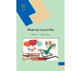 کتاب برنامه درسی در دوره متوسطه اثر مهران فرج اللهی